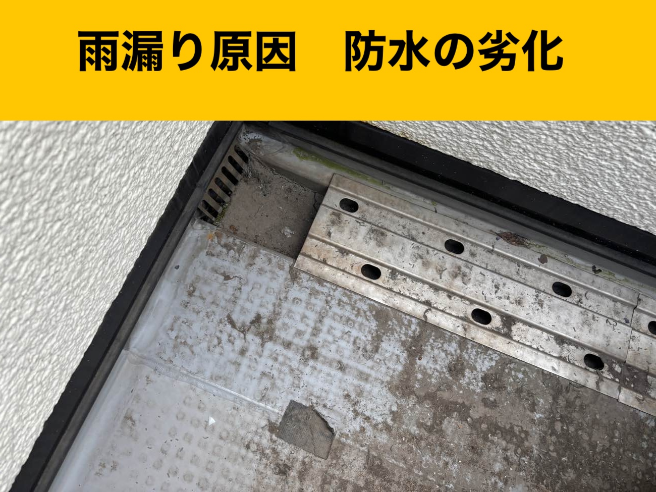 太宰府市の雨漏り工事、ベランダ工事