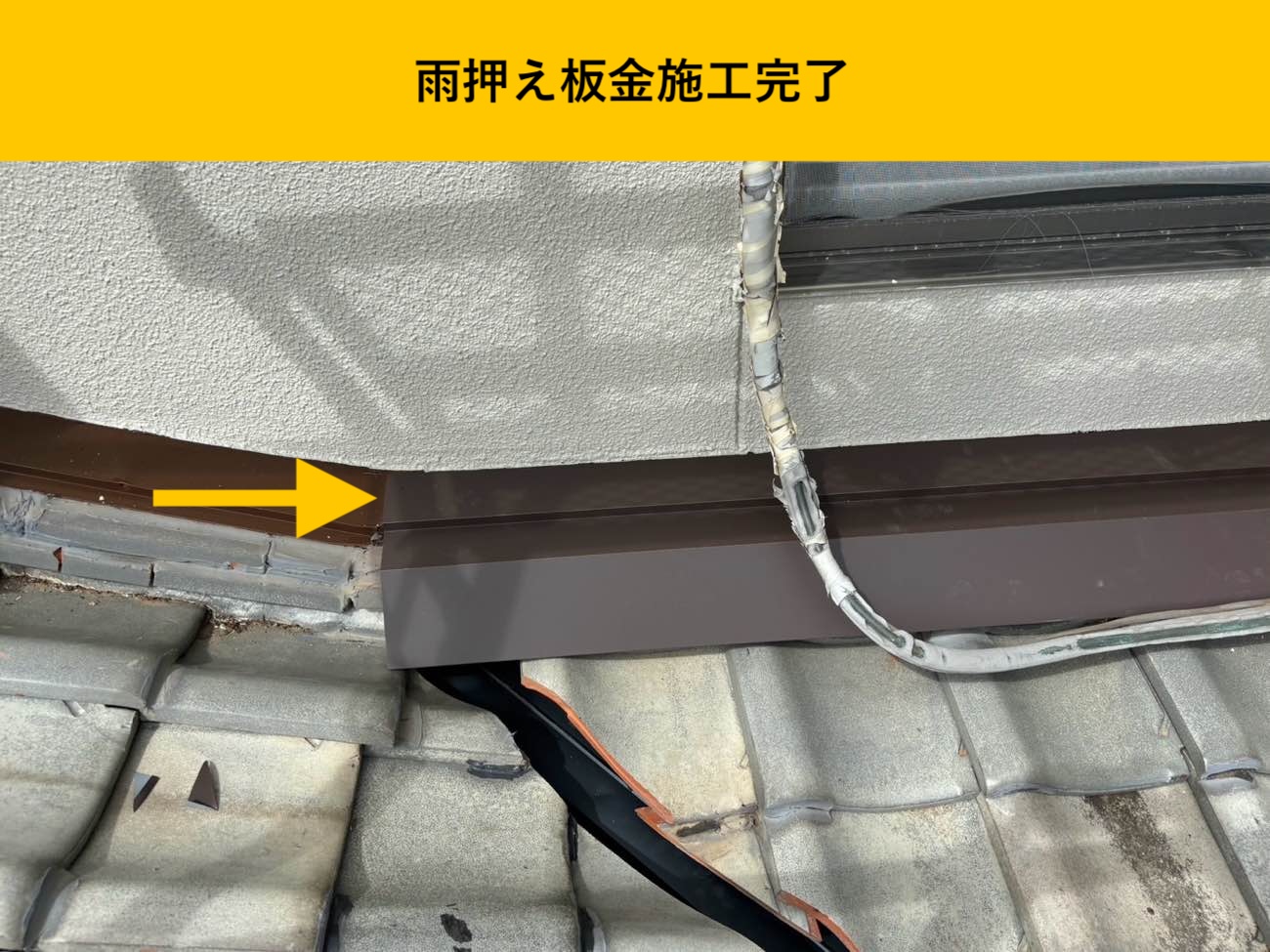 屋根と外壁の取り合いに雨押え板金を施工