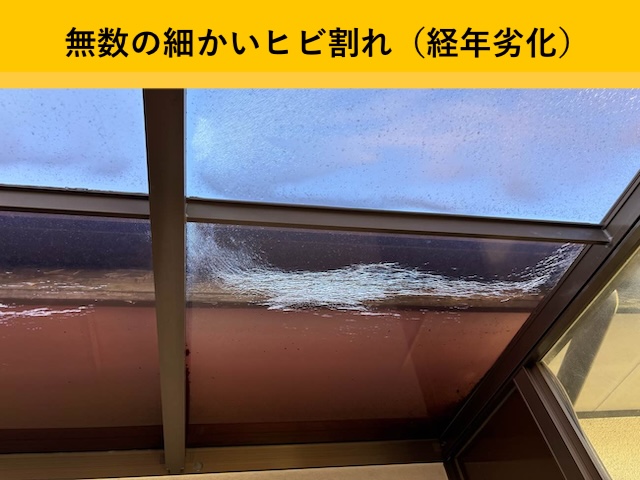 ポリカ屋根の細かなヒビ