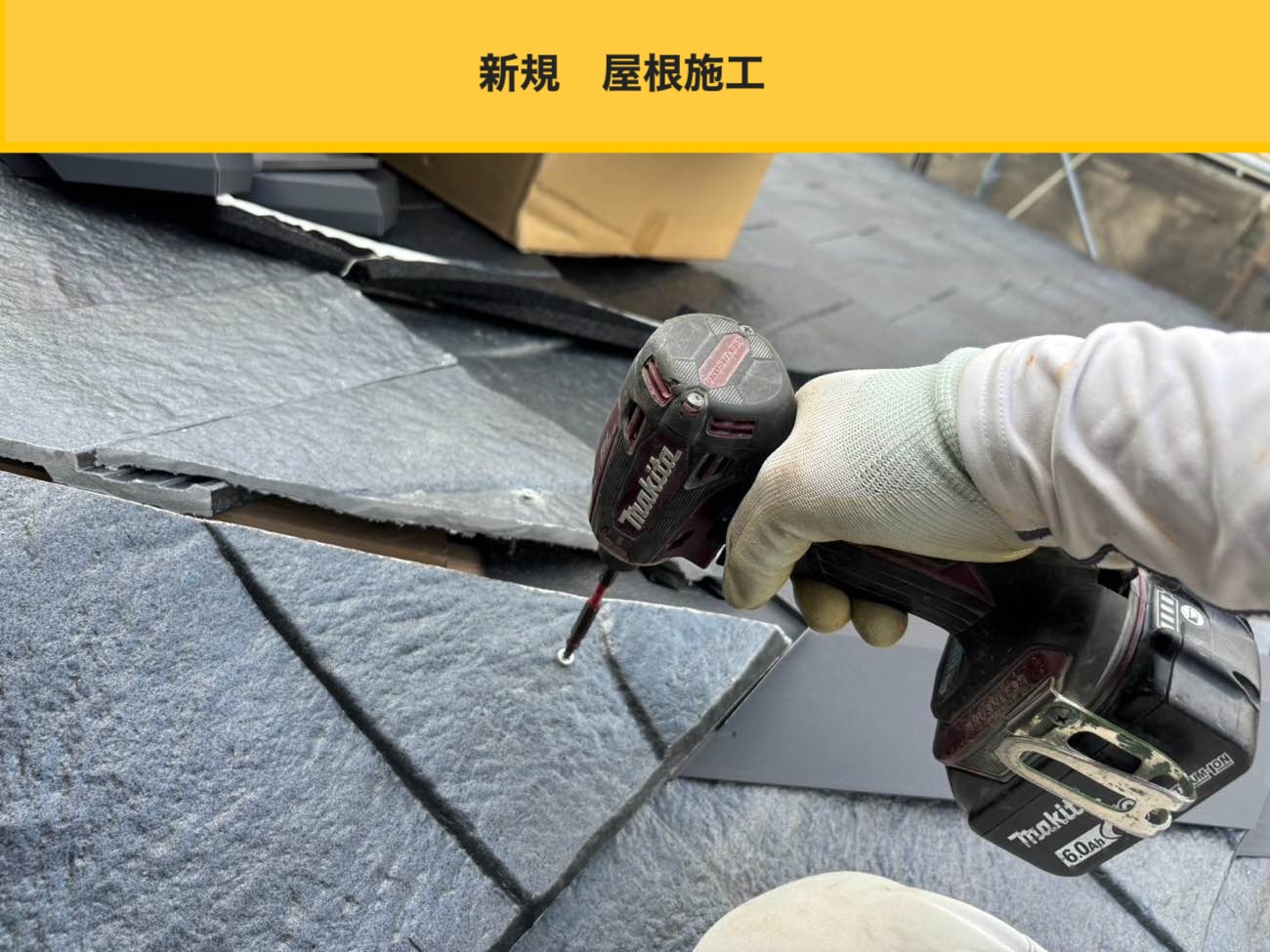 大牟田市の屋根工事、リフォーム