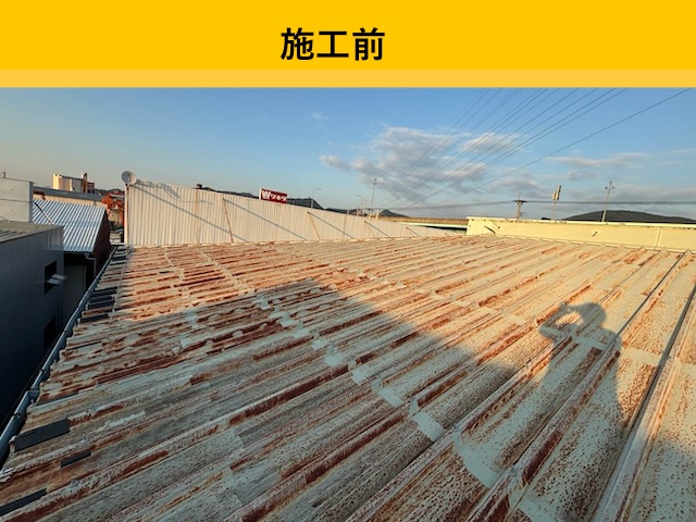 錆が広がる施工前屋根