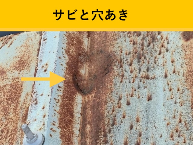 折板屋根の穴あき部