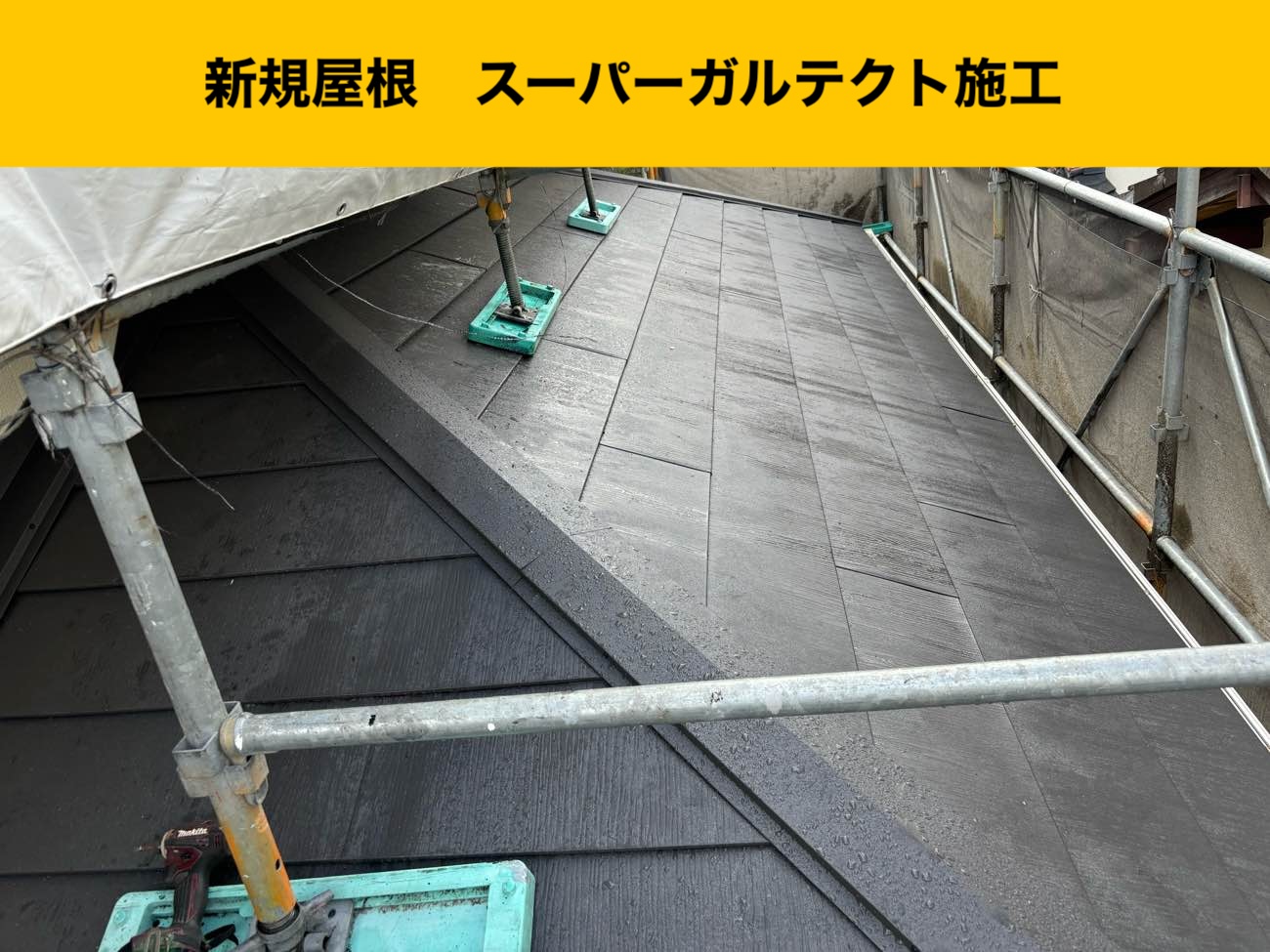 小郡市物件の屋根、カバー工法。スーパーガルテクト使用
