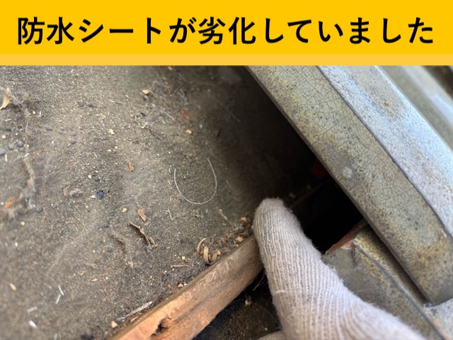 劣化した防水シート