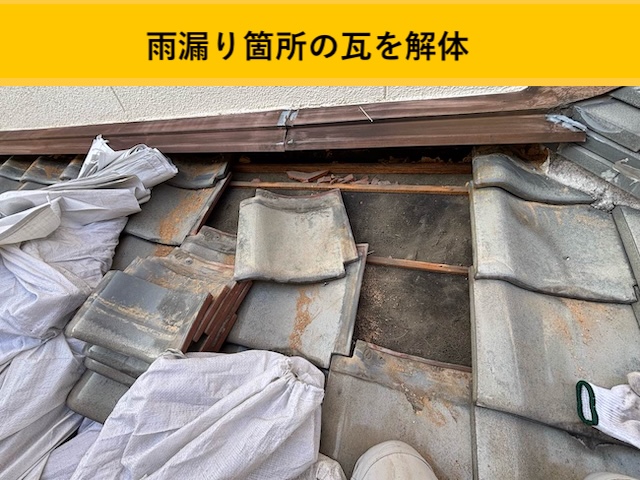 瓦を解体した屋根