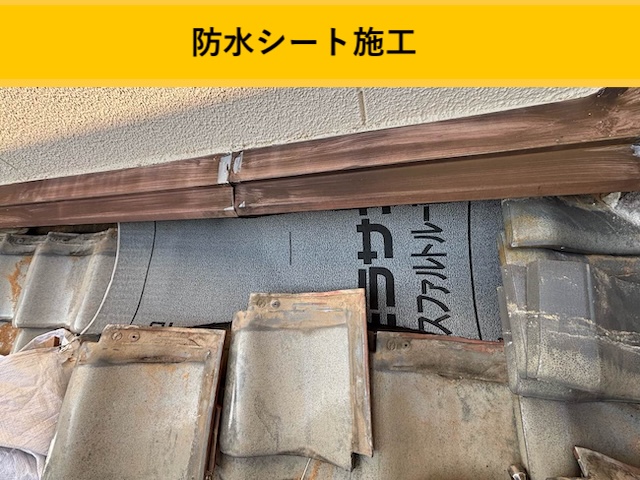 新規防水シート施工