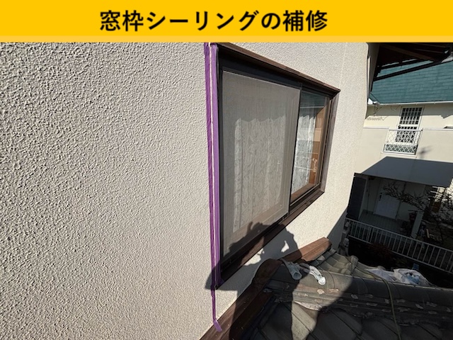 窓枠シーリング補修