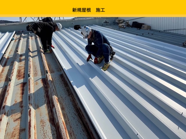 折板屋根の施工中