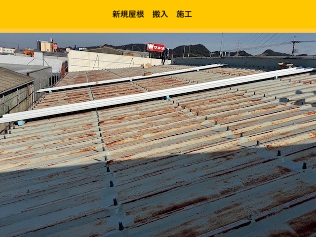 新規屋根材の搬入状況