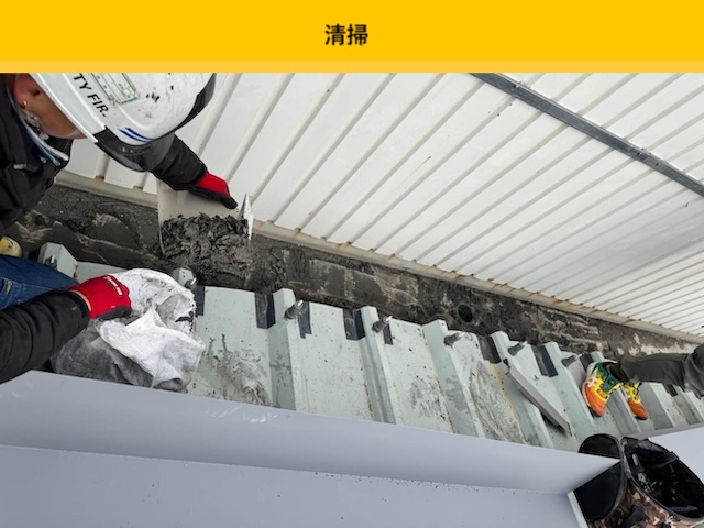 取り合い部の清掃作業