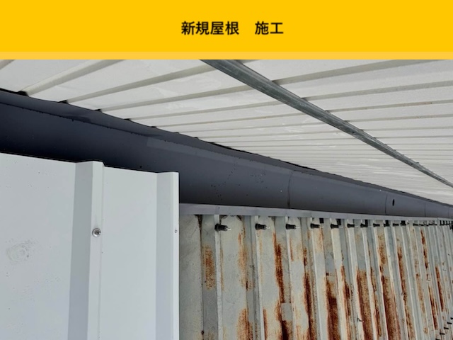 端部の新規屋根施工