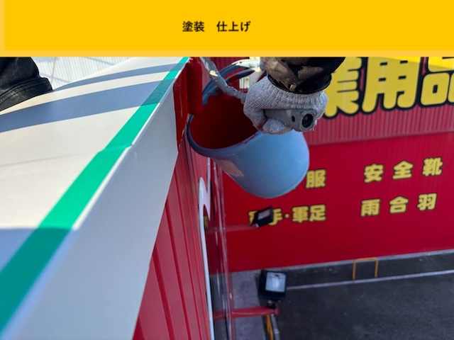 端部の塗装仕上げ