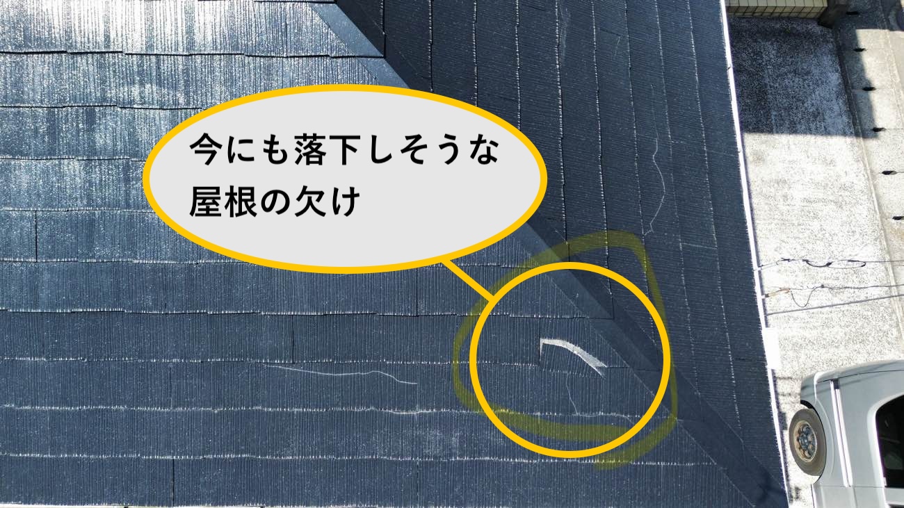 今にも落下しそうな屋根材の欠け