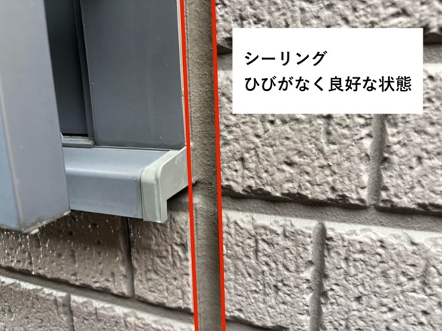 シーリングの状態を確認