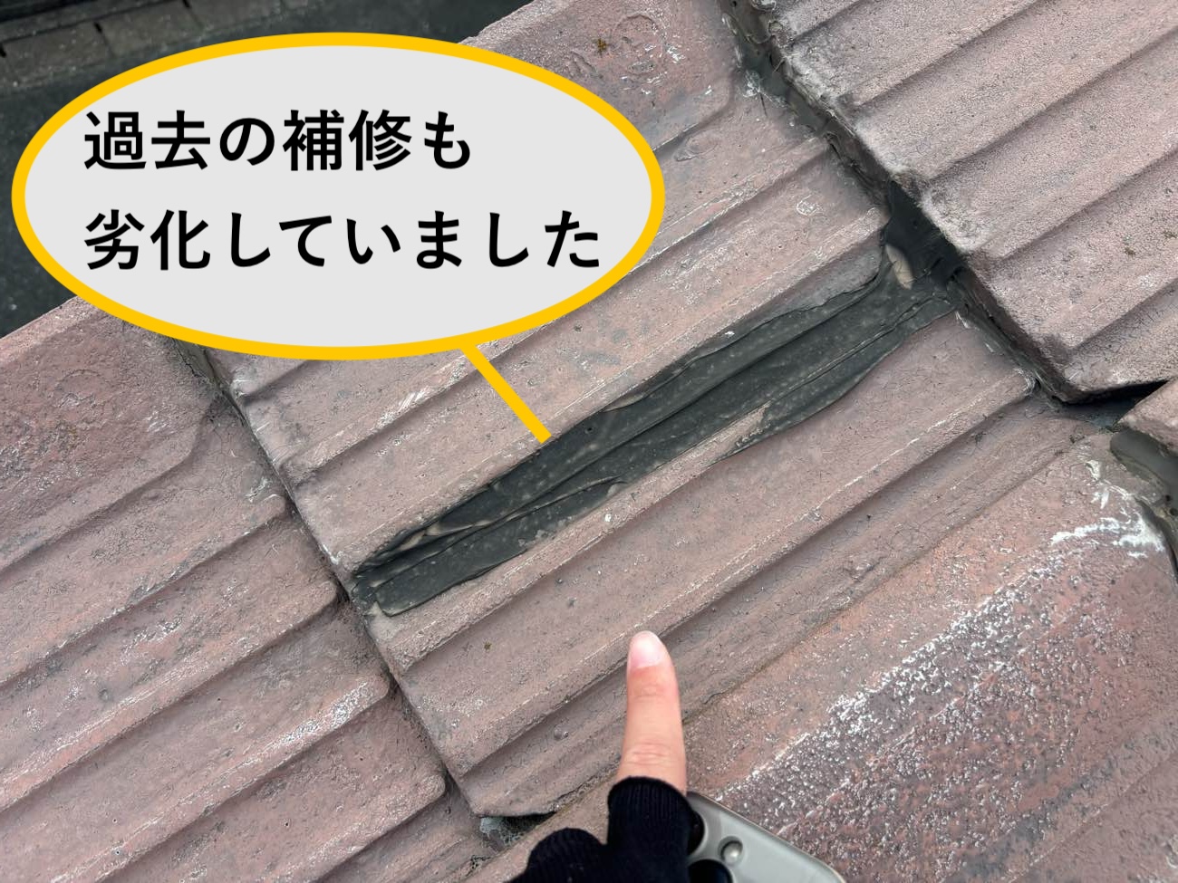 瓦屋根の補修後の再劣化を確認