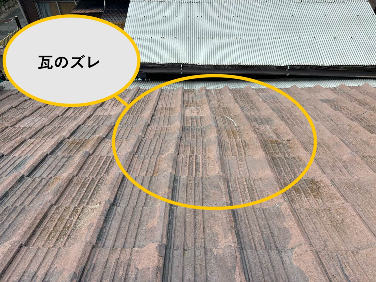 瓦屋根のずれを確認しました