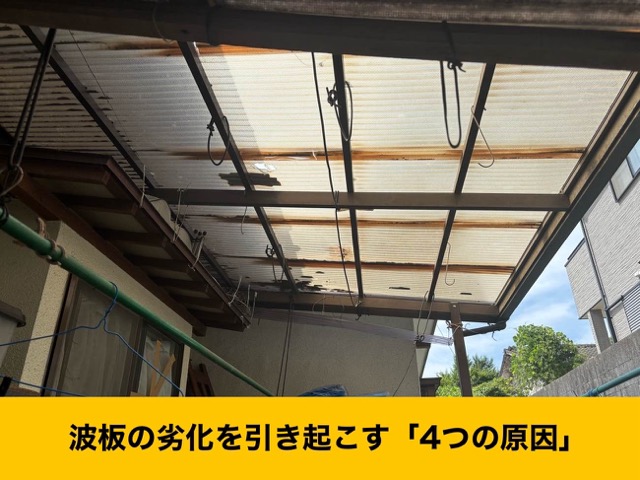 テラス屋根の劣化の原因とは？