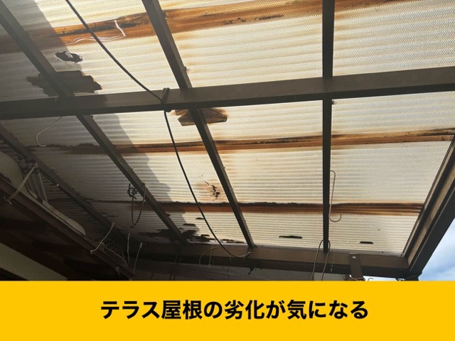 太宰府市の波板調査、テラス屋根の劣化