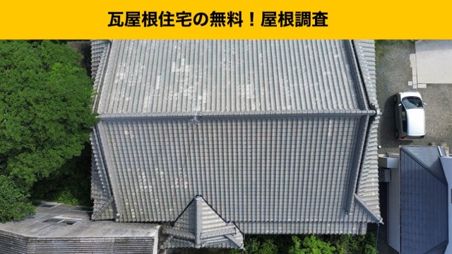 小郡市屋根調査、瓦屋根住宅