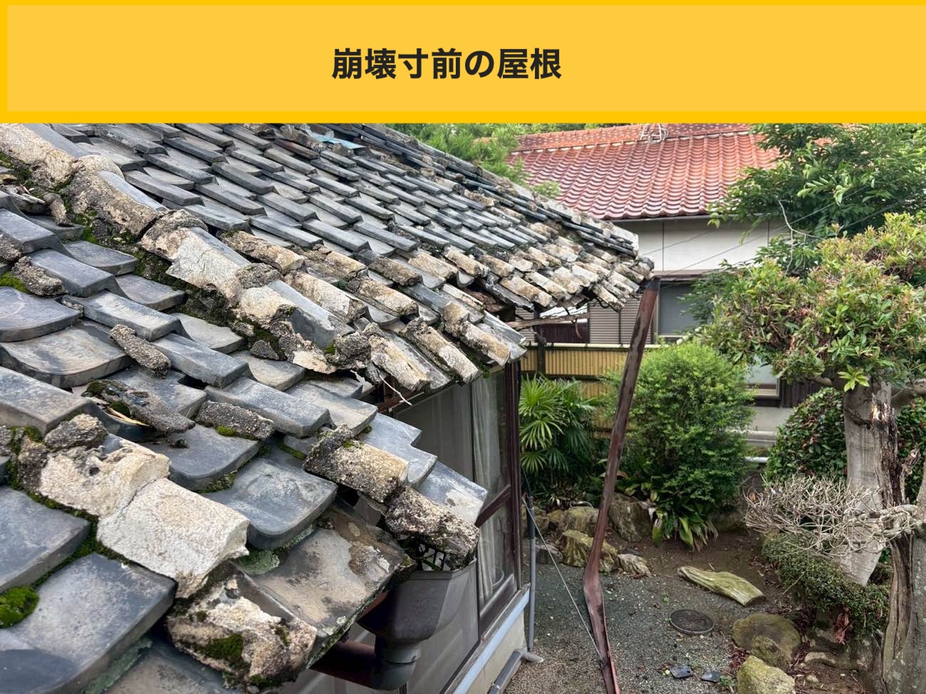 崩壊寸前の屋根