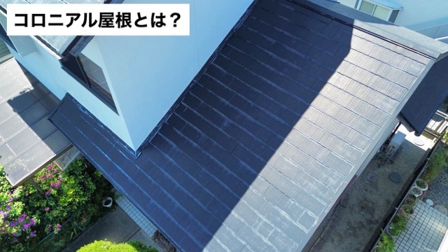 コロニアル屋根で発生した雨漏り調査