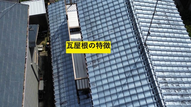 瓦屋根の調査