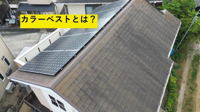 カラーベスト屋根