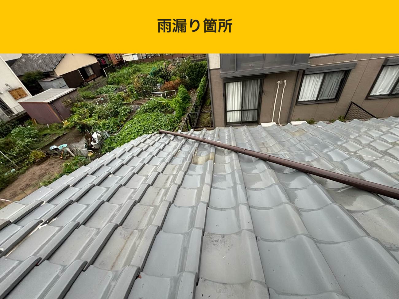 小郡市の雨漏り工事、施工事例、瓦屋根の修理