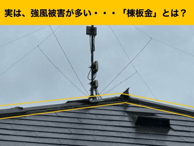 筑紫野市で行った雨漏り調査、棟板金とは？解説