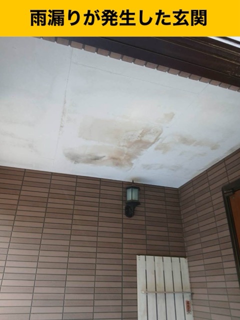 太宰府市の雨漏り工事、玄関上の雨染み