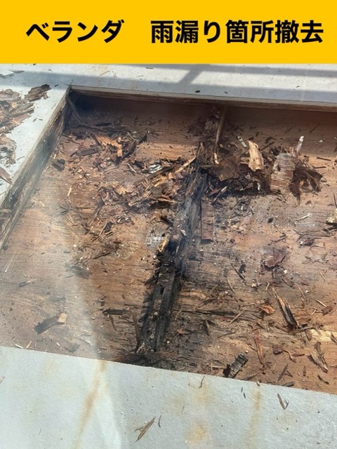 太宰府市雨漏り工事、ベランダ焦げの撤去