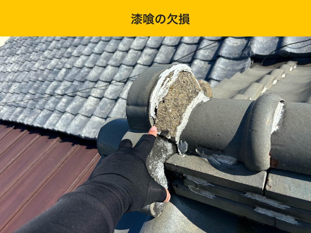 棟の漆喰欠損を確認