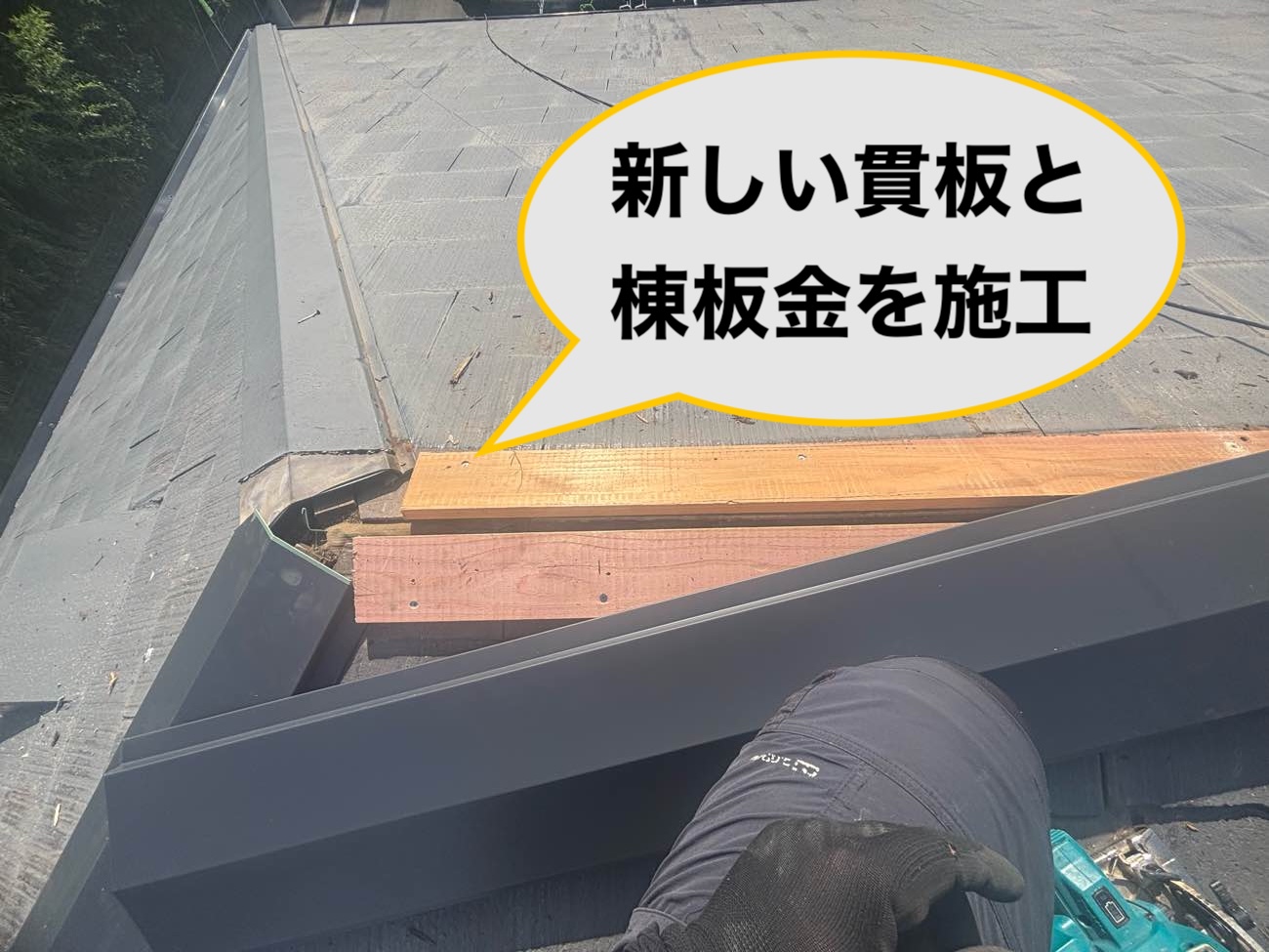 筑紫野市で行った雨漏り工事、棟板金施工