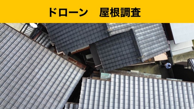 小郡市の瓦屋根調査、ドローン撮影