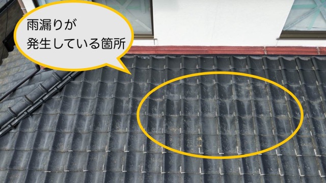 雨漏りが発生している瓦部分