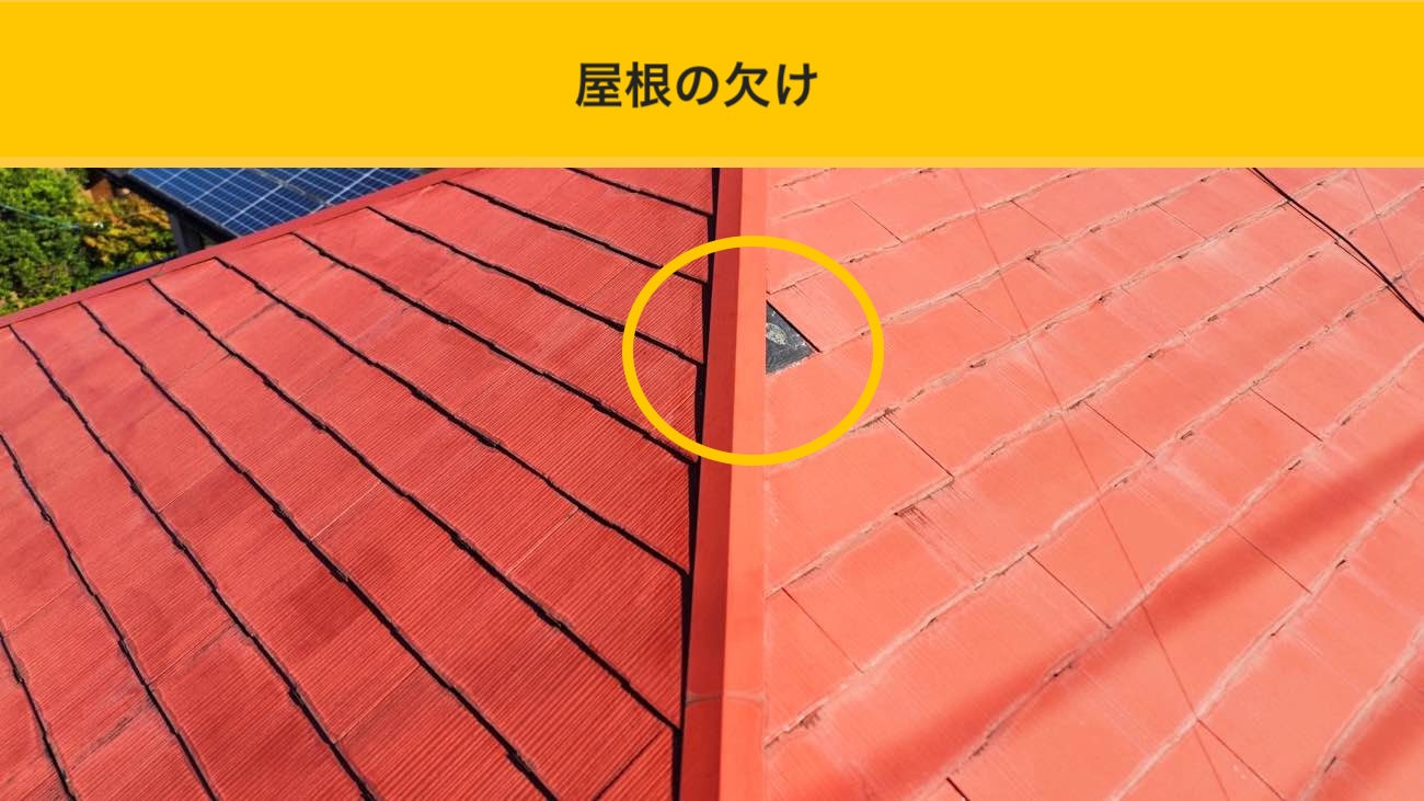 スレートの欠け（屋根の欠け）