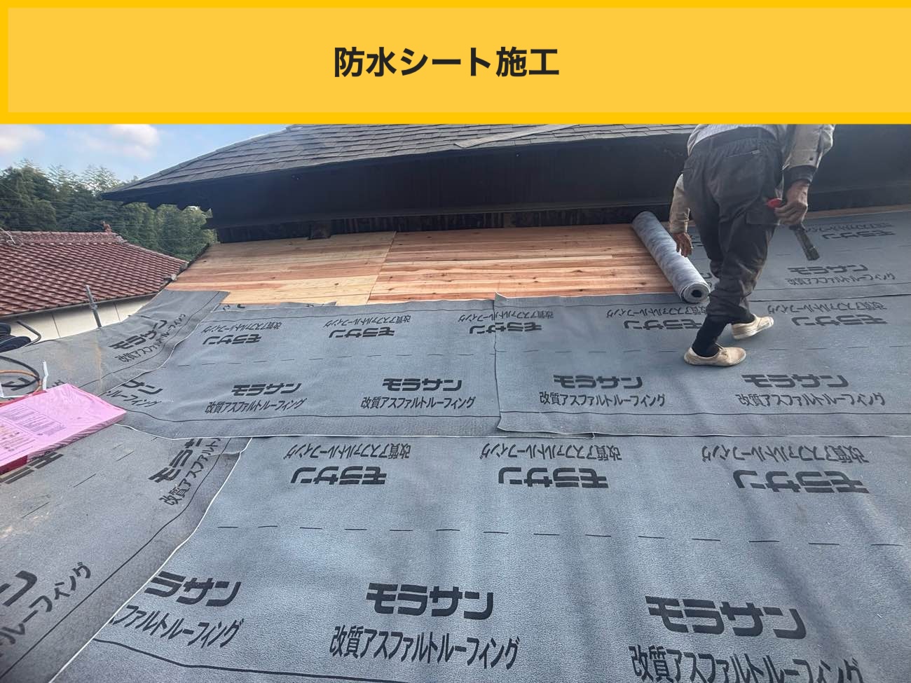 防水シート施工