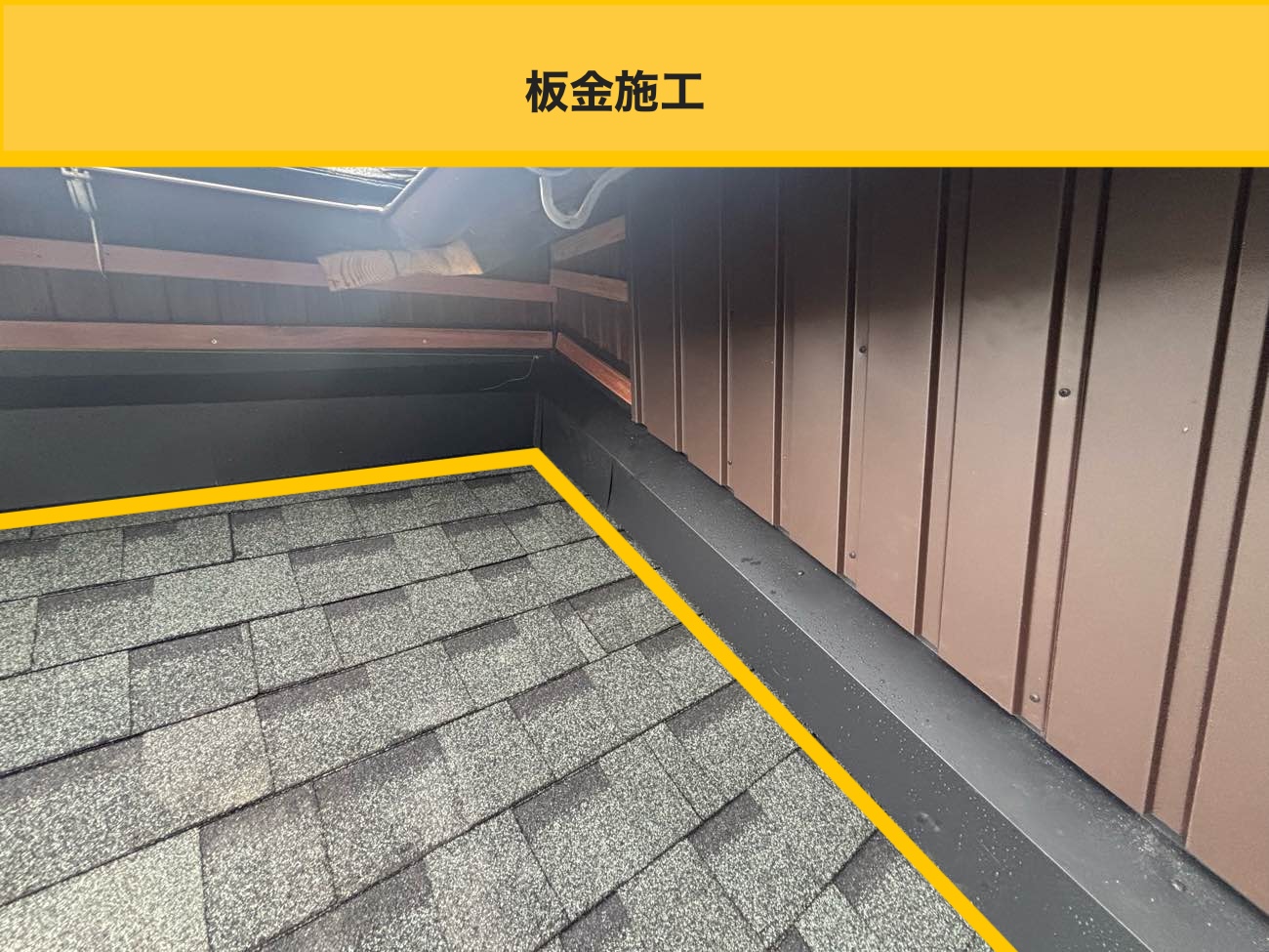 板金施工(取り合い部の雨仕舞)
