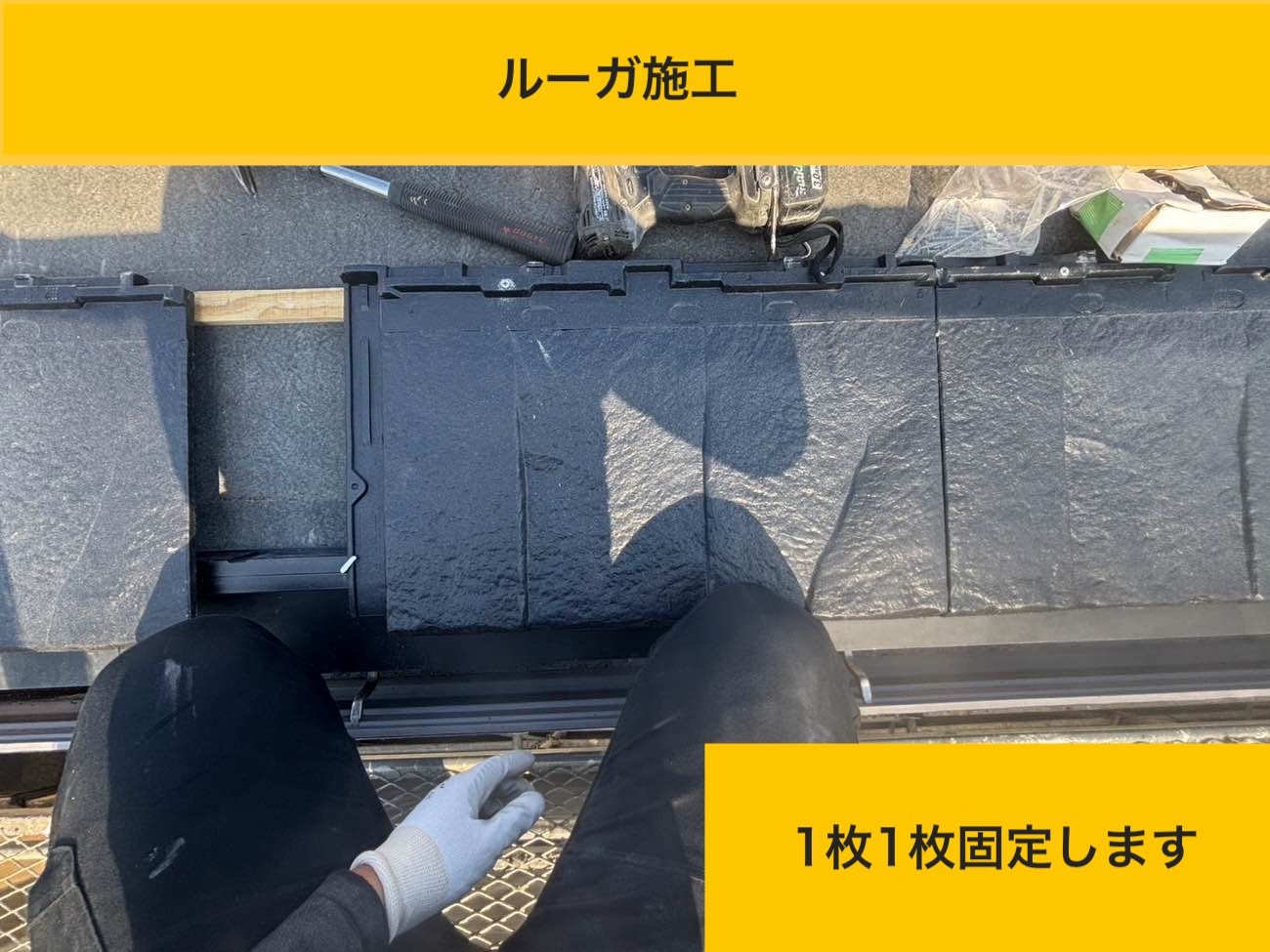 ルーガ鉄平の固定作業（ルーガ施工）
