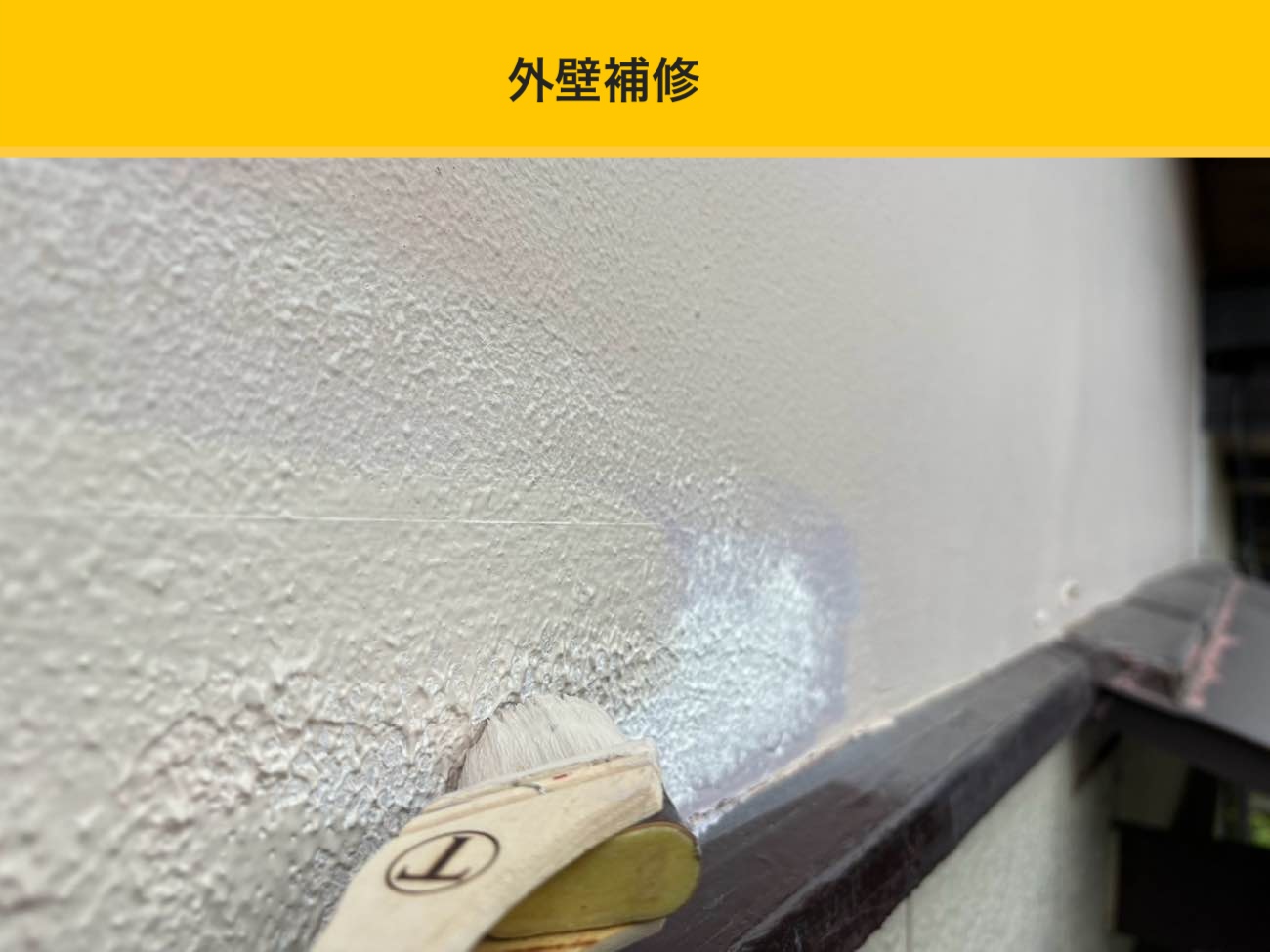 外壁の補修(取り合い部の仕上げ)