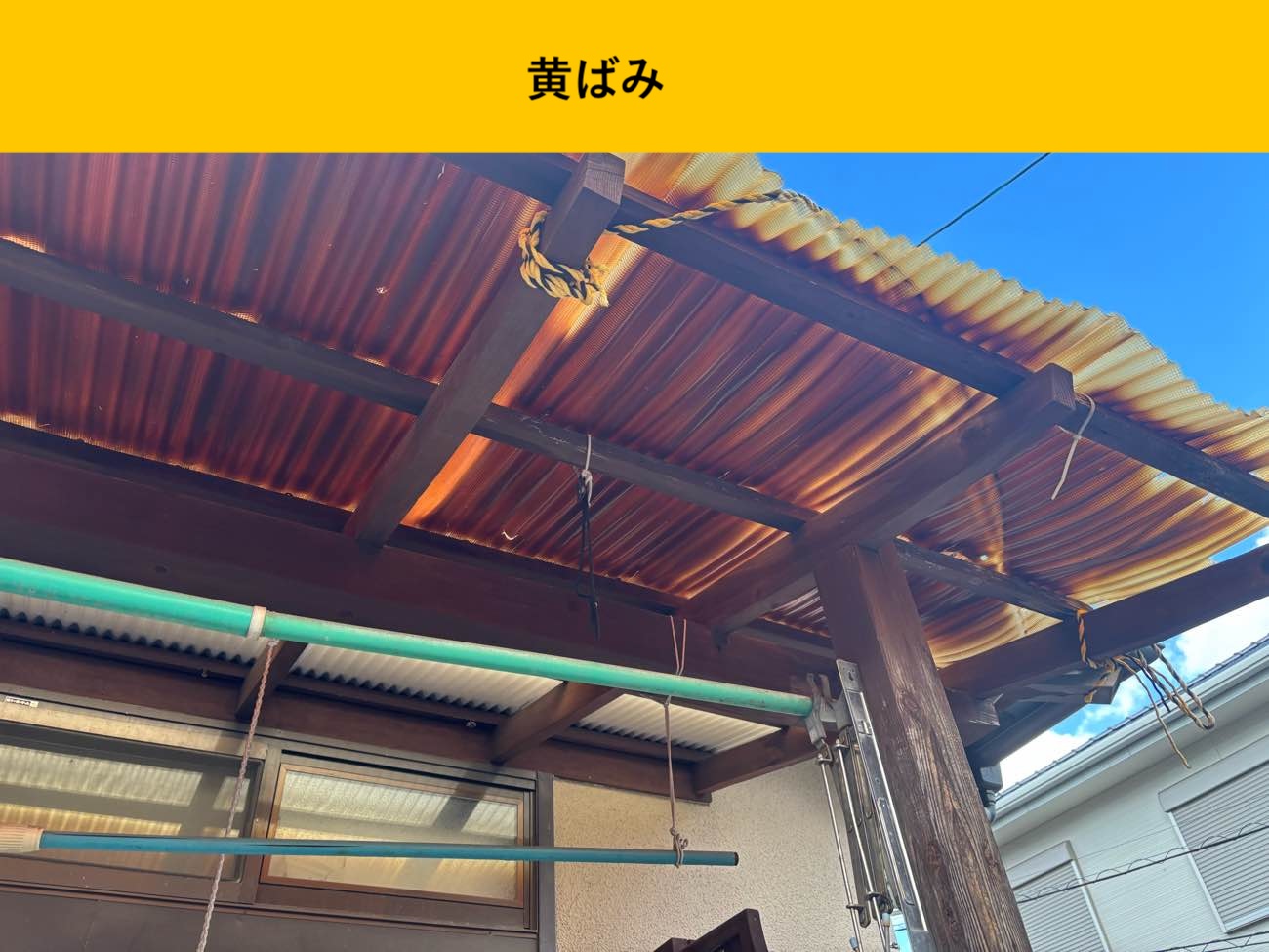 黄ばみが進行したポリカ屋根の状態