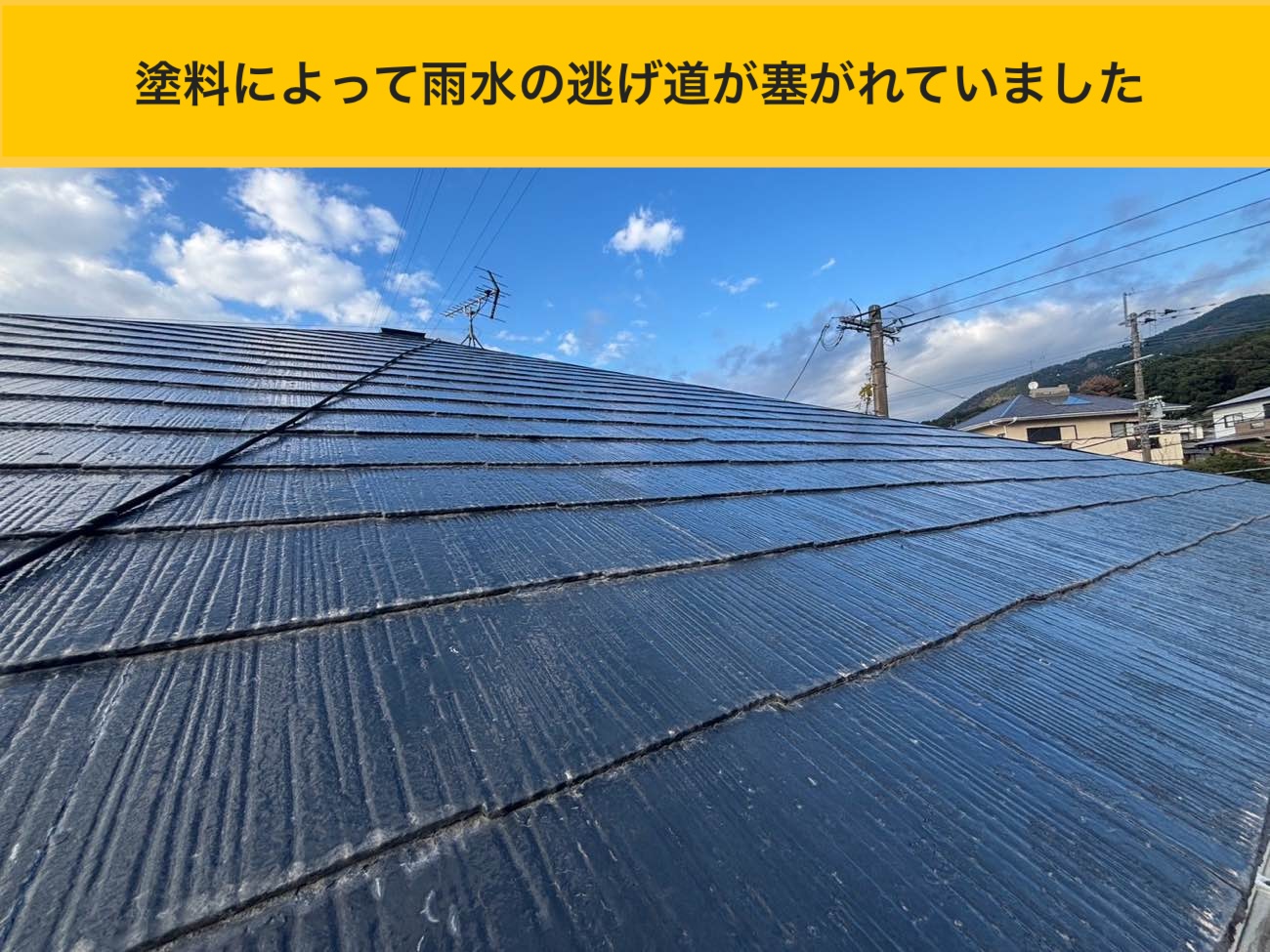 塗装の影響で雨水の逃げ道が塞がっている様子