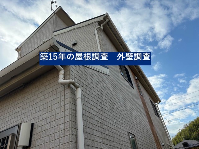 屋根と外壁の調査