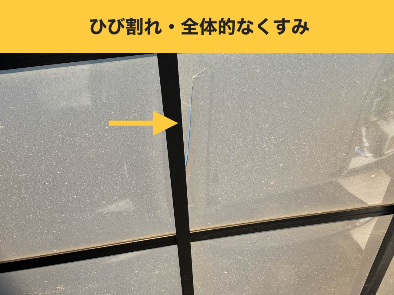 ひび割れと全体的なくすみの進行