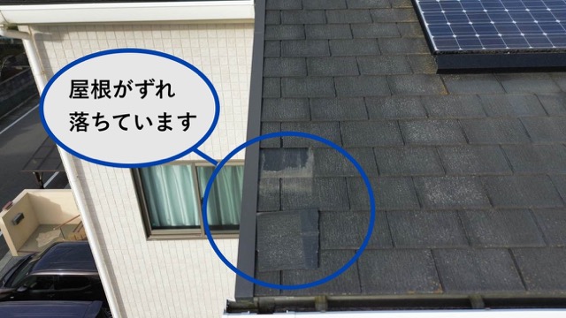 スレート屋根のずれ落ち