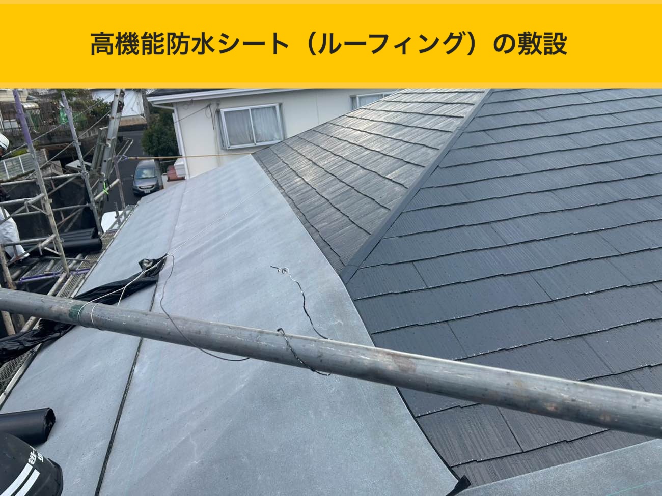 高機能防水シート(ルーフィング)の敷設で下地防水を再構築