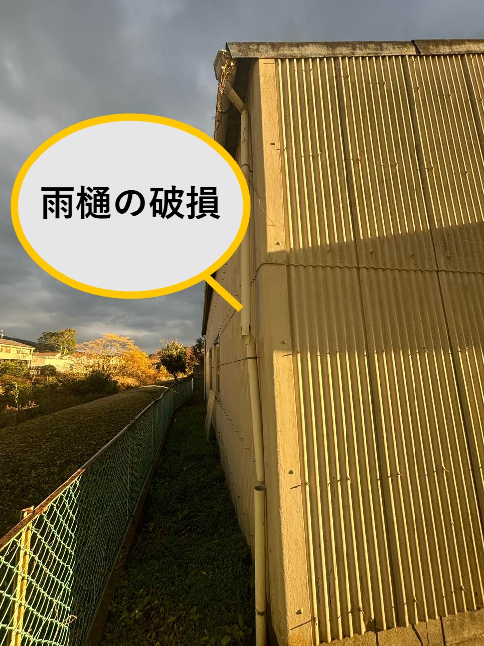 倉庫、小波スレートの破損、雨樋破損