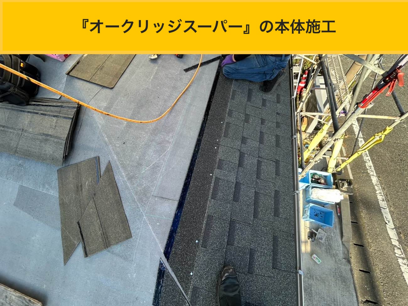 軒先から順に葺き進め、ラインを整えて仕上がり精度を確保