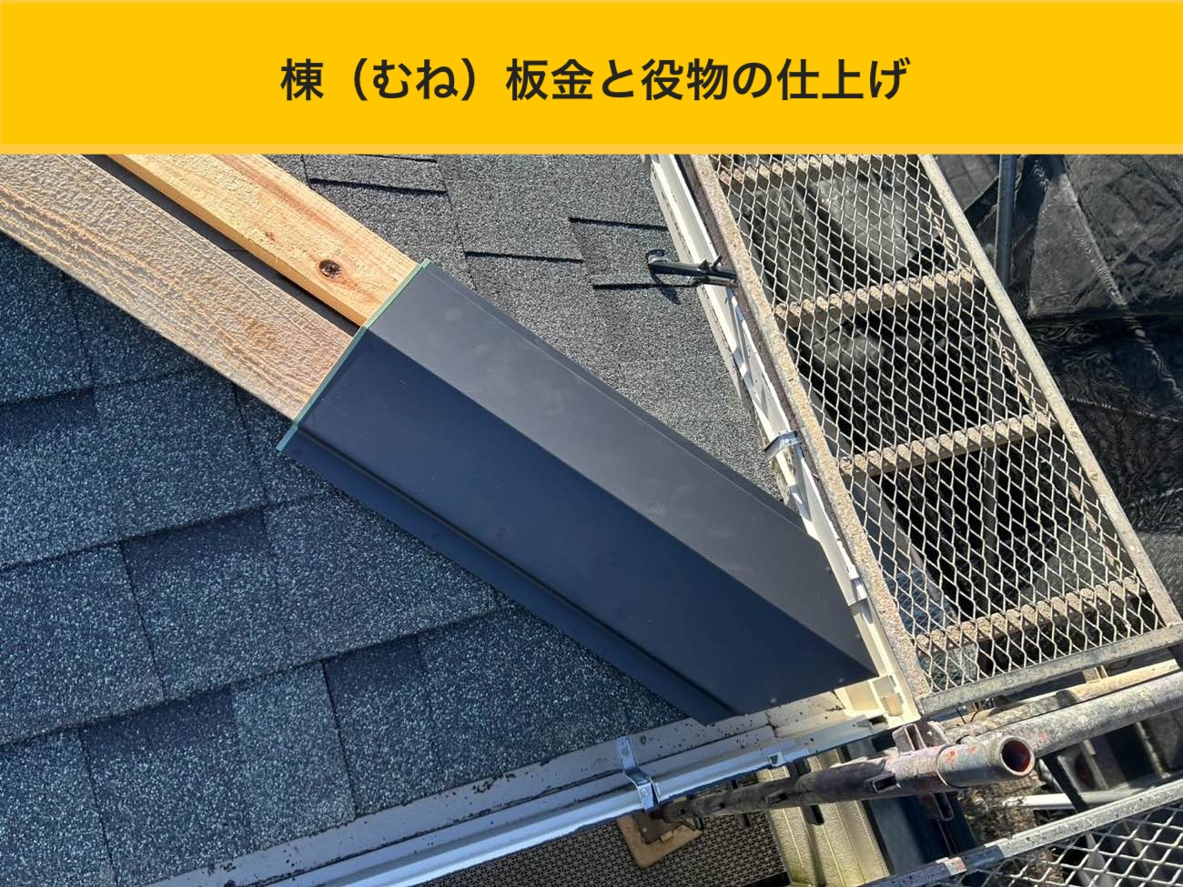 棟板金と役物の仕上げで雨仕舞を完成へ