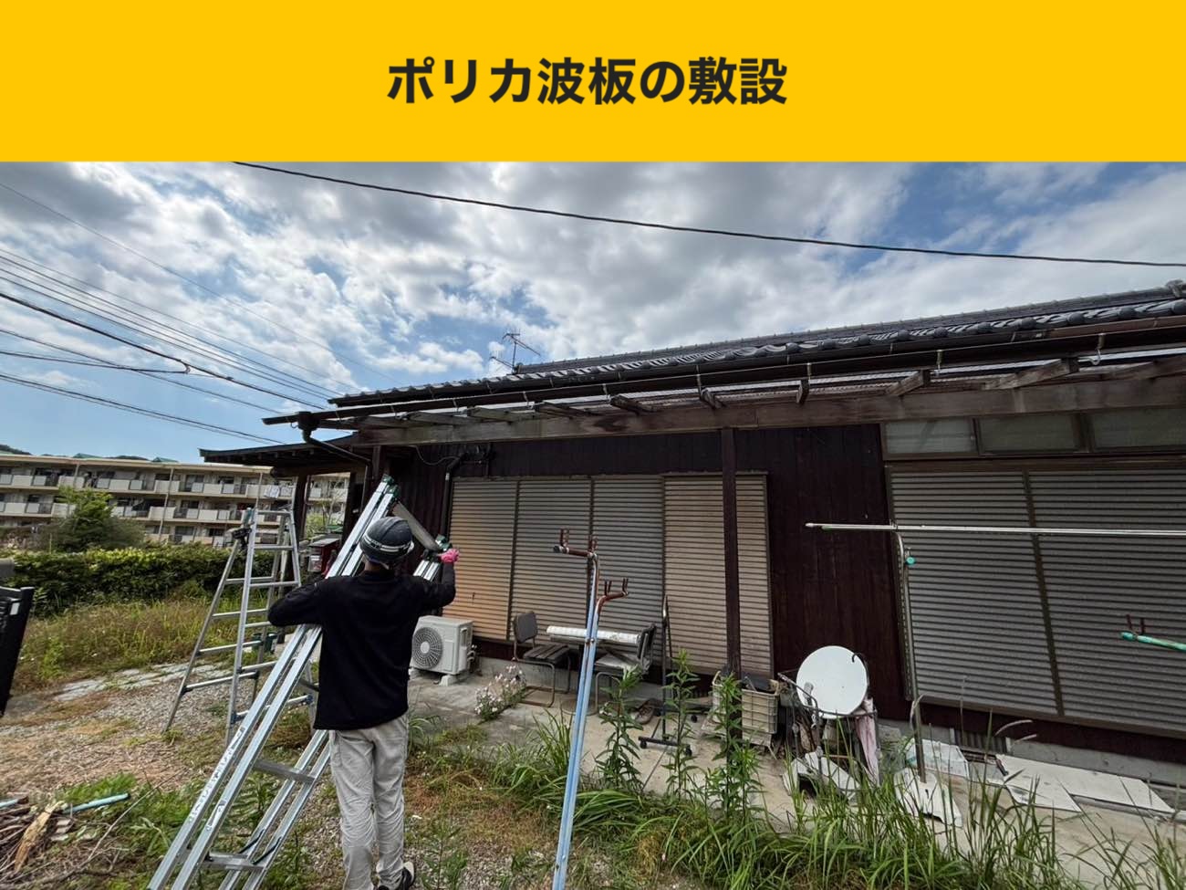 ベランダ屋根のポリカ交換（ポリカ波板の敷設）